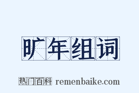 旷年组词是什么意思的图片